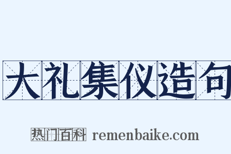 大礼集仪造句是什么意思的图片